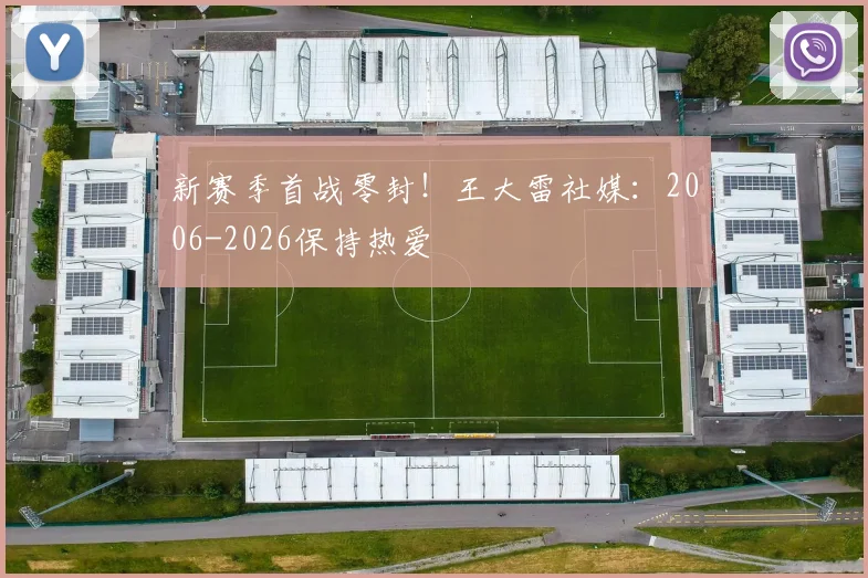 新赛季首战零封！王大雷社媒：2006-2026保持热爱