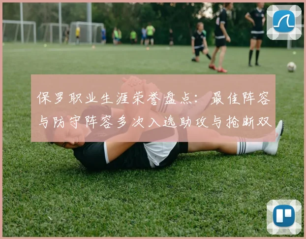 保罗职业生涯荣誉盘点：最佳阵容与防守阵容多次入选助攻与抢断双王之路