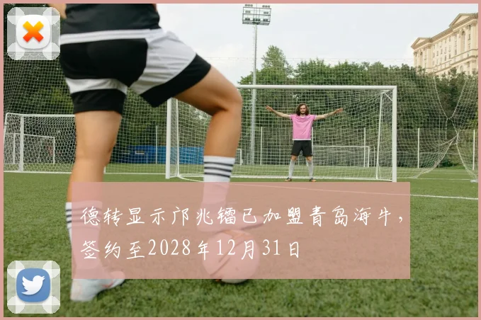 德转显示邝兆镭已加盟青岛海牛，签约至2028年12月31日