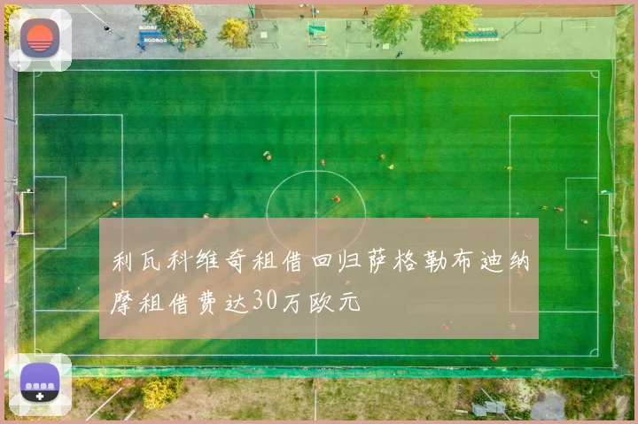 利瓦科维奇租借回归萨格勒布迪纳摩租借费达30万欧元