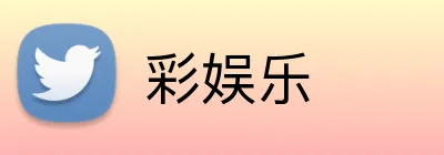 彩娱乐 Logo
